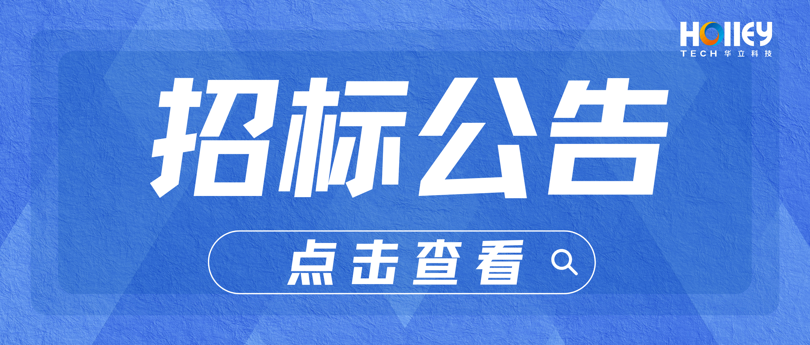 華立科技股份有限公司SRM供應鏈管理系統(tǒng)招標信息公告