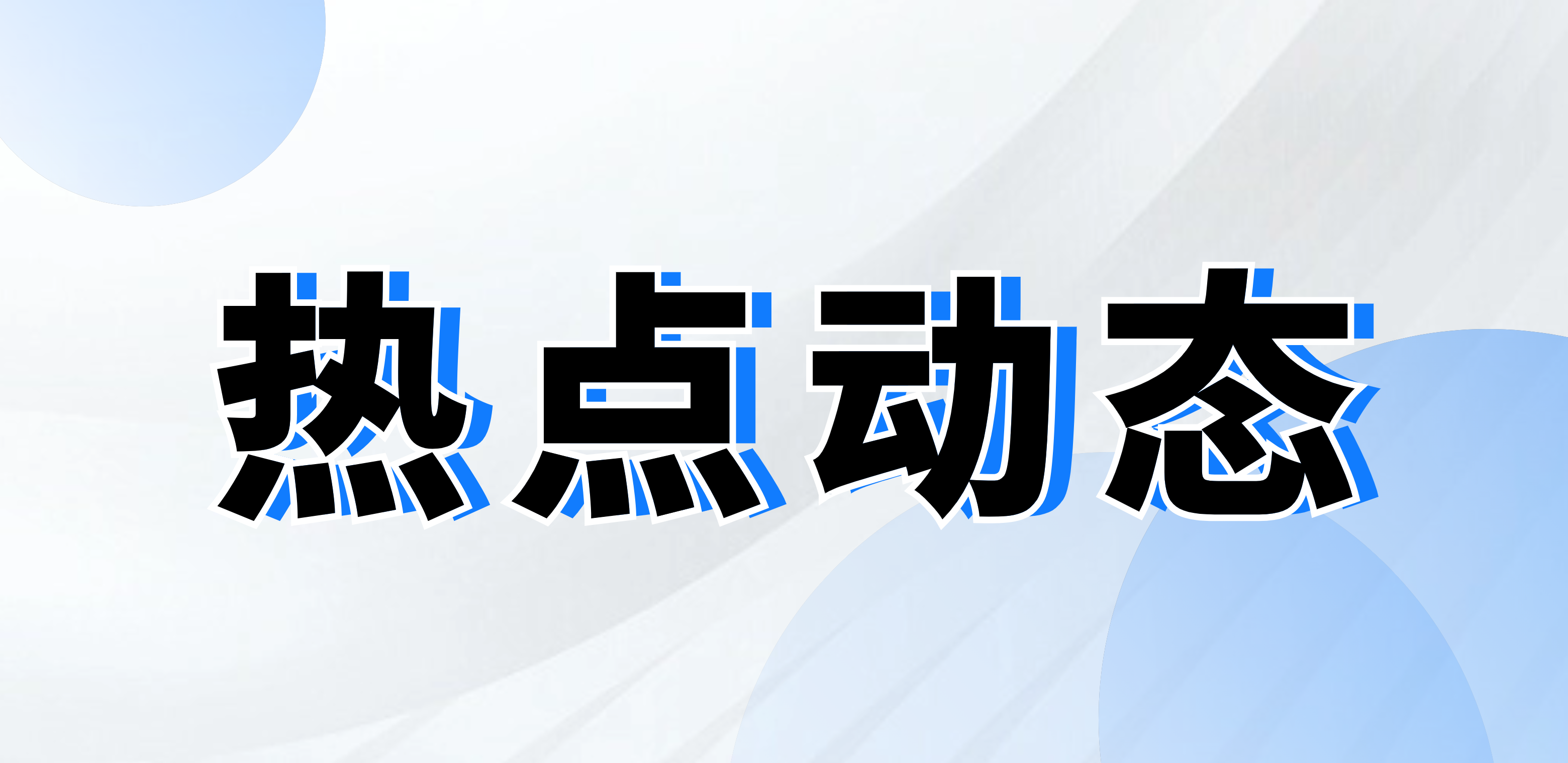 華立科技入選浙江省第二批企業(yè)數(shù)據(jù)管理國(guó)家標(biāo)準(zhǔn)（DCMM）貫標(biāo)試點(diǎn)企業(yè)