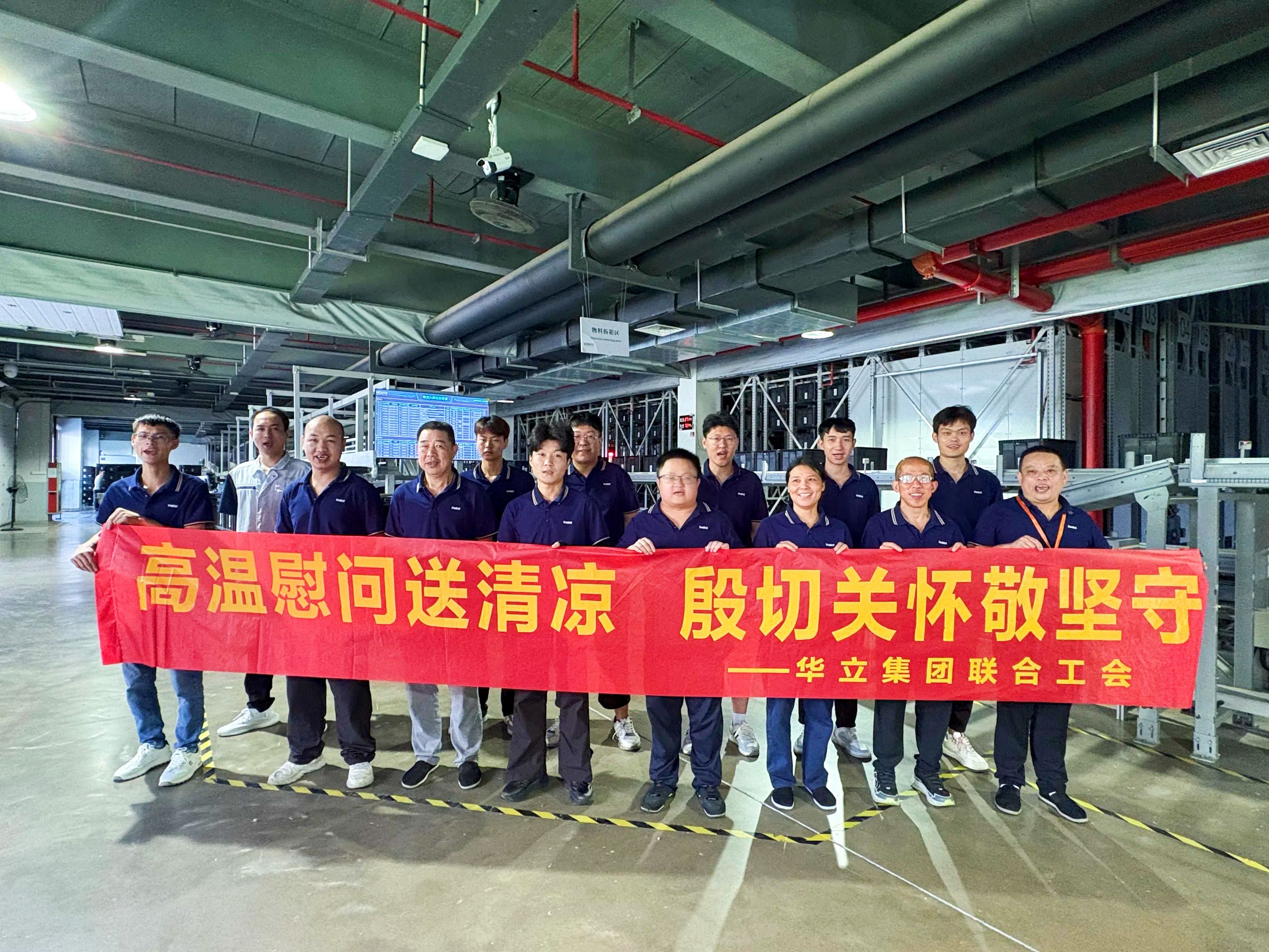 一絲清涼，致敬堅(jiān)守華立科技一線(xiàn)的你們！